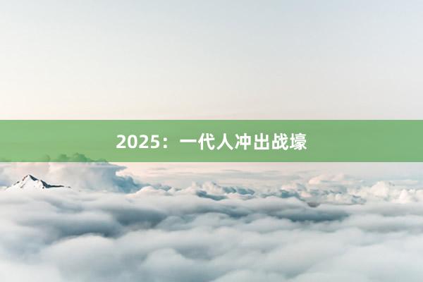 2025：一代人沖出戰壕
