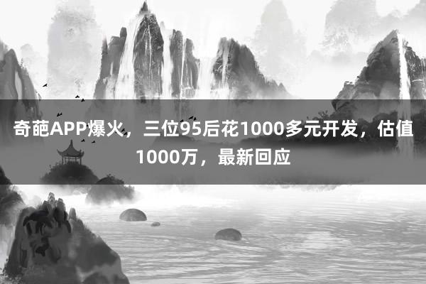 奇葩APP爆火，三位95后花1000多元開發，估值1000萬，最新回應