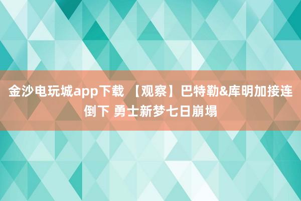 金沙電玩城app下載 【觀察】巴特勒&庫明加接連倒下 勇士新夢七日崩塌