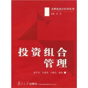 《投資組合管理》書(shū)評(píng) 理論與實(shí)踐的橋梁